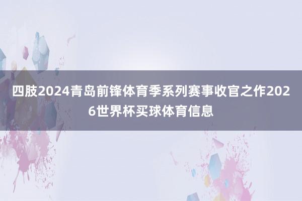 四肢2024青岛前锋体育季系列赛事收官之作2026世界杯买球体育信息