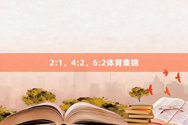2:1、4:2、6:2体育集锦