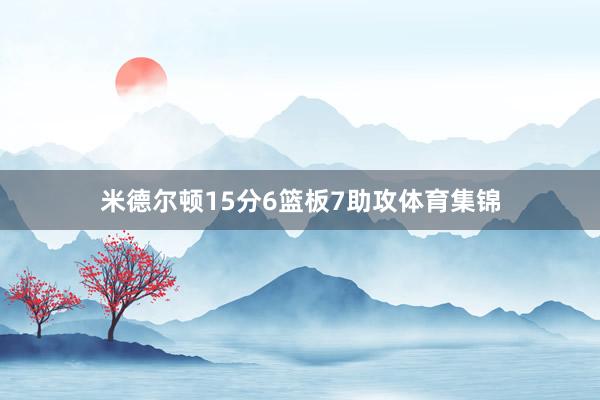 米德尔顿15分6篮板7助攻体育集锦