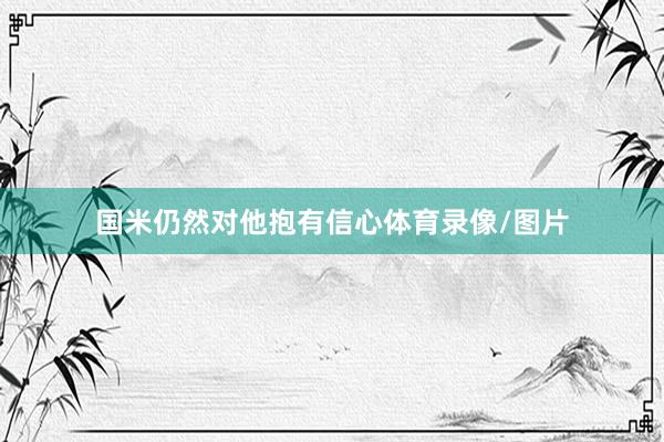 国米仍然对他抱有信心体育录像/图片