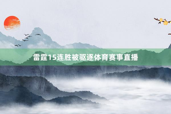 雷霆15连胜被驱逐体育赛事直播