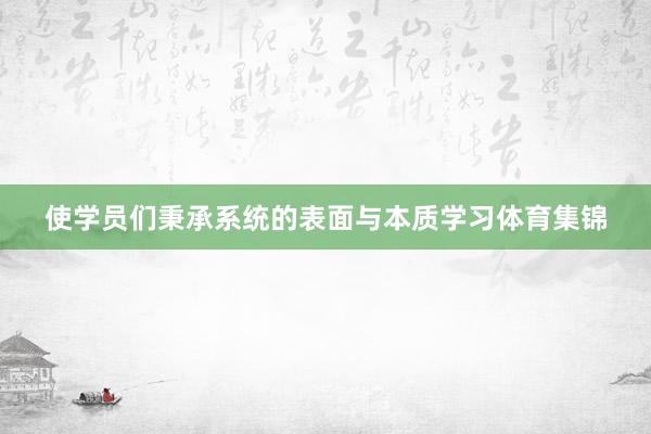 使学员们秉承系统的表面与本质学习体育集锦