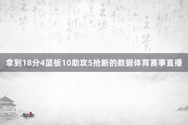 拿到18分4篮板10助攻5抢断的数据体育赛事直播