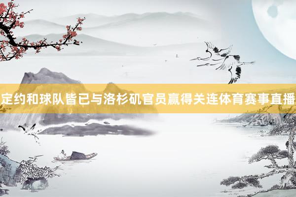 定约和球队皆已与洛杉矶官员赢得关连体育赛事直播
