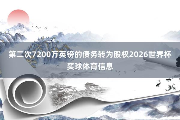 第二次7200万英镑的债务转为股权2026世界杯买球体育信息