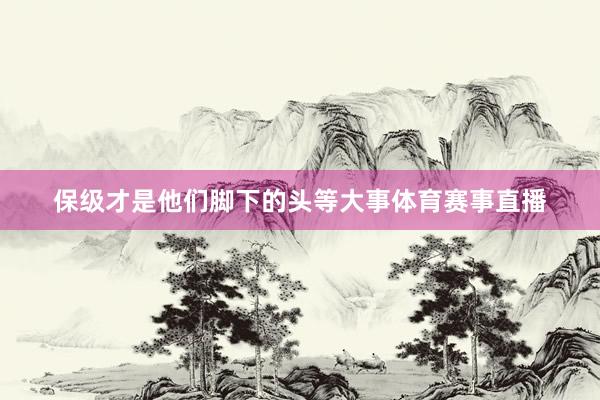 保级才是他们脚下的头等大事体育赛事直播