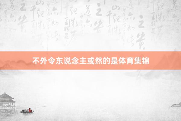 不外令东说念主或然的是体育集锦