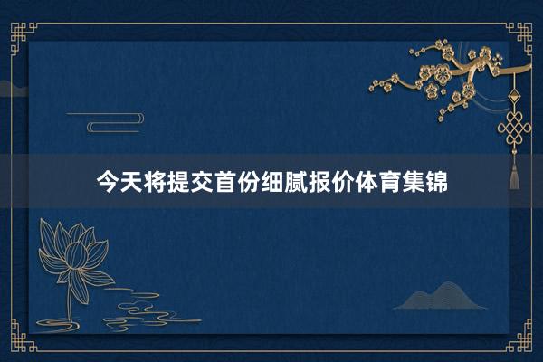 今天将提交首份细腻报价体育集锦