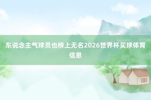 东说念主气球员也榜上无名2026世界杯买球体育信息