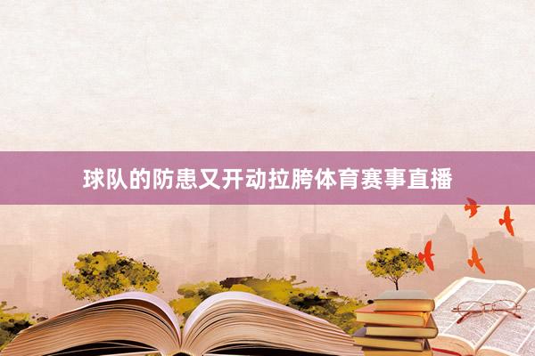 球队的防患又开动拉胯体育赛事直播