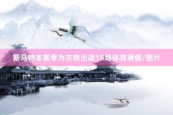 斯马特本赛季为灰熊出战18场体育录像/图片