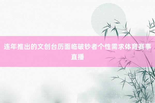 连年推出的文创台历面临破钞者个性需求体育赛事直播