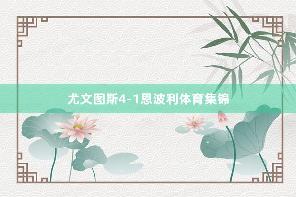 尤文图斯4-1恩波利体育集锦