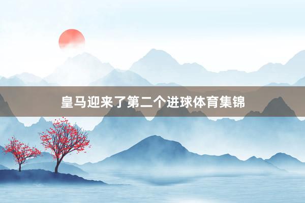 皇马迎来了第二个进球体育集锦