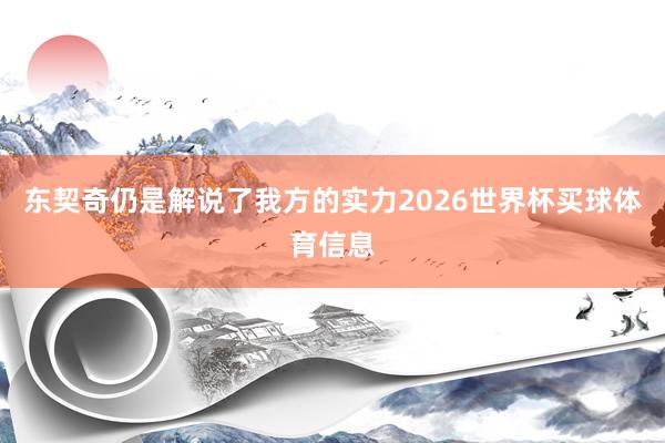 东契奇仍是解说了我方的实力2026世界杯买球体育信息
