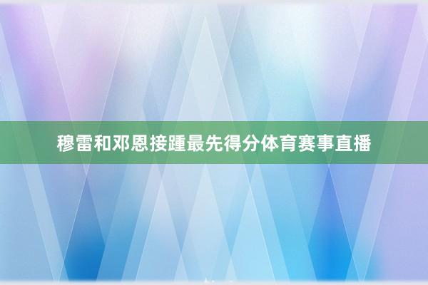 穆雷和邓恩接踵最先得分体育赛事直播