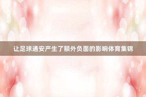 让足球通安产生了额外负面的影响体育集锦