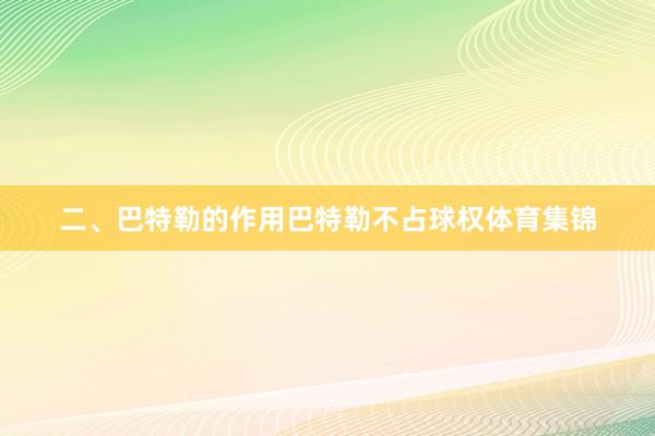 二、巴特勒的作用巴特勒不占球权体育集锦