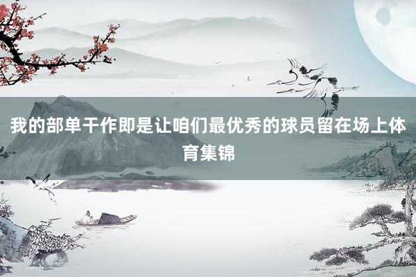 我的部单干作即是让咱们最优秀的球员留在场上体育集锦