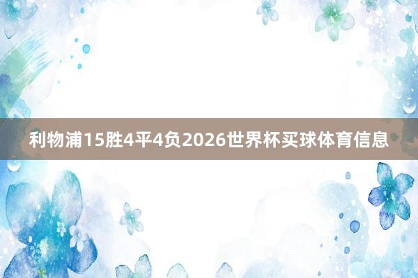 利物浦15胜4平4负2026世界杯买球体育信息