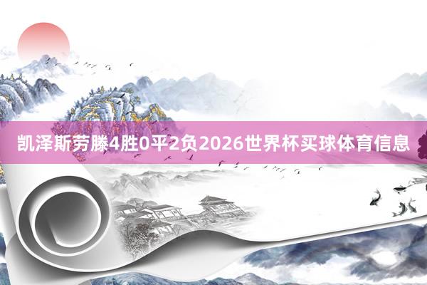 凯泽斯劳滕4胜0平2负2026世界杯买球体育信息