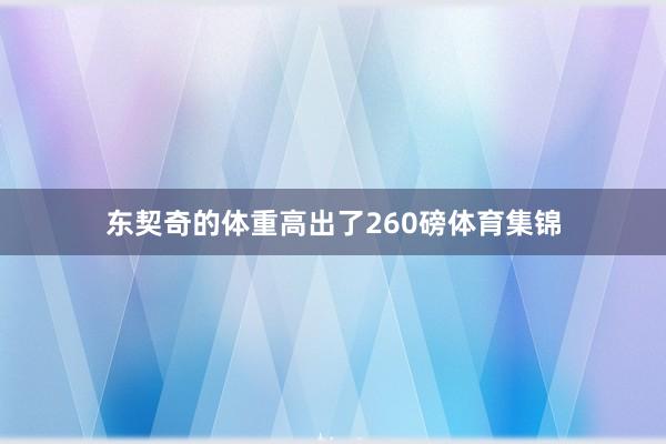 东契奇的体重高出了260磅体育集锦