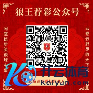 温柔狼王荐彩 尽收寰球红单