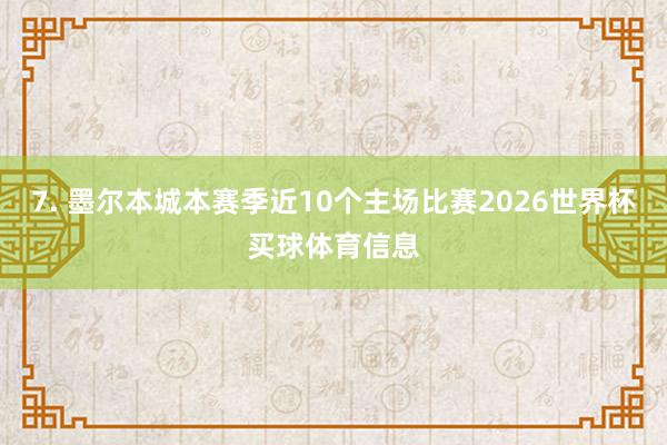 7. 墨尔本城本赛季近10个主场比赛2026世界杯买球体育信息