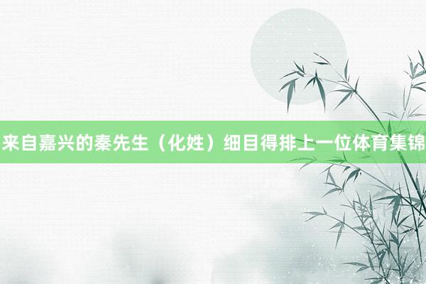 来自嘉兴的秦先生（化姓）细目得排上一位体育集锦