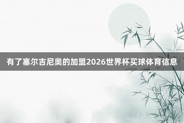 有了塞尔吉尼奥的加盟2026世界杯买球体育信息
