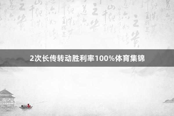 2次长传转动胜利率100%体育集锦