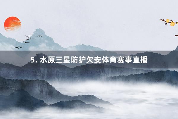 5. 水原三星防护欠安体育赛事直播