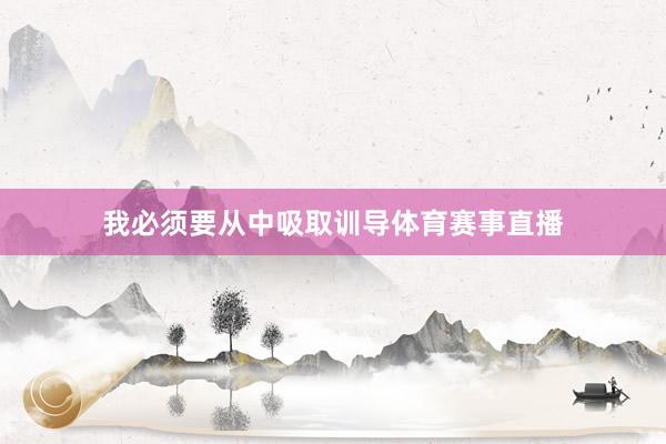 我必须要从中吸取训导体育赛事直播