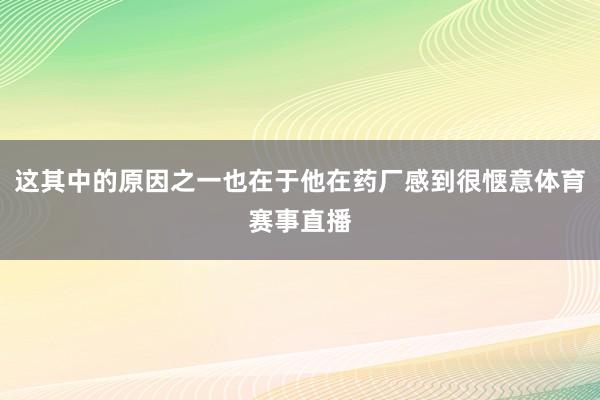 这其中的原因之一也在于他在药厂感到很惬意体育赛事直播