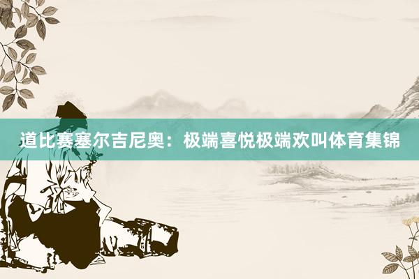 道比赛塞尔吉尼奥：极端喜悦极端欢叫体育集锦