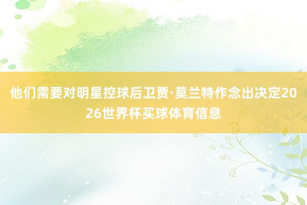 他们需要对明星控球后卫贾·莫兰特作念出决定2026世界杯买球体育信息