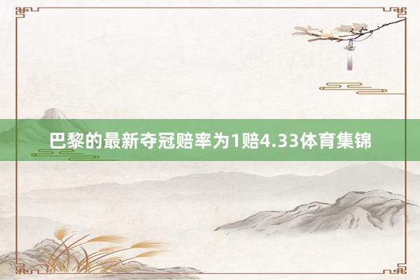 巴黎的最新夺冠赔率为1赔4.33体育集锦