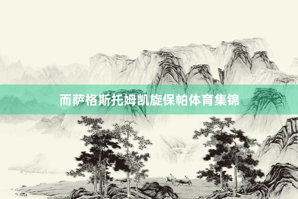 而萨格斯托姆凯旋保帕体育集锦