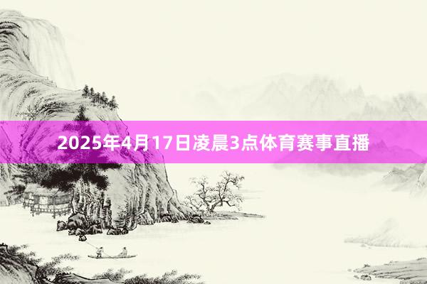 2025年4月17日凌晨3点体育赛事直播