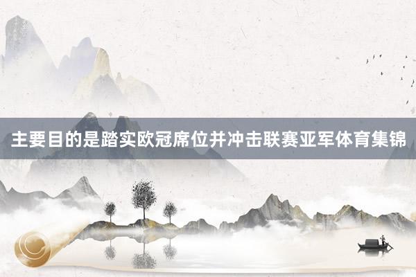 主要目的是踏实欧冠席位并冲击联赛亚军体育集锦