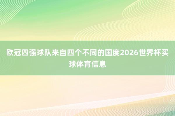 欧冠四强球队来自四个不同的国度2026世界杯买球体育信息