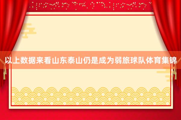 以上数据来看山东泰山仍是成为弱旅球队体育集锦