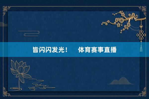 皆闪闪发光！    体育赛事直播
