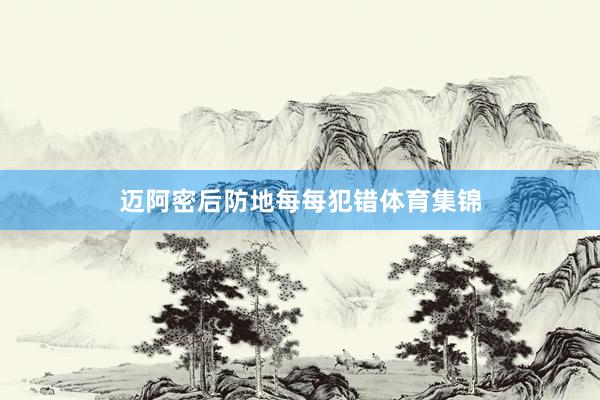 迈阿密后防地每每犯错体育集锦