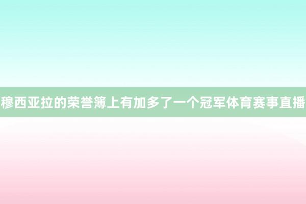 穆西亚拉的荣誉簿上有加多了一个冠军体育赛事直播