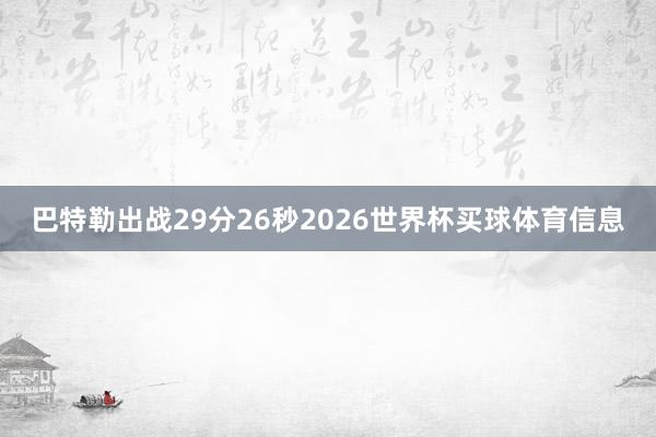 巴特勒出战29分26秒2026世界杯买球体育信息