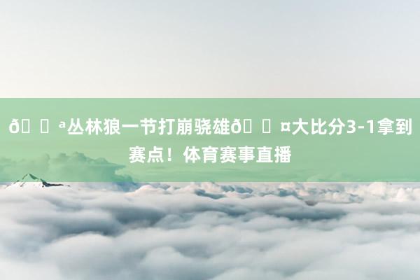 💪丛林狼一节打崩骁雄😤大比分3-1拿到赛点！体育赛事直播