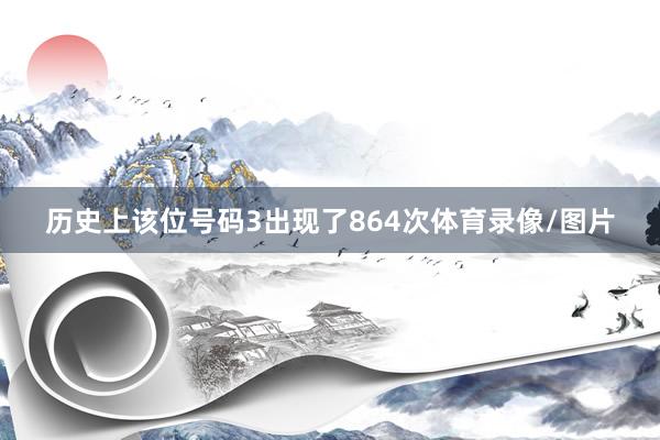 历史上该位号码3出现了864次体育录像/图片