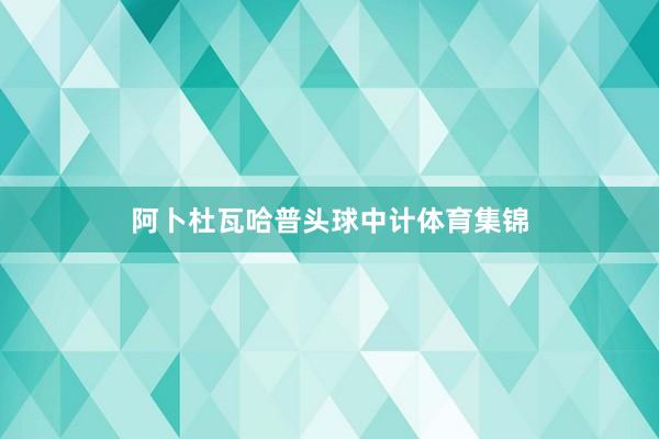 阿卜杜瓦哈普头球中计体育集锦
