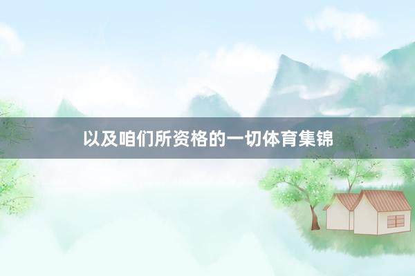 以及咱们所资格的一切体育集锦